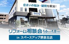 新春リフォーム相談会 in スペースアップ堺泉北店のメイン画像