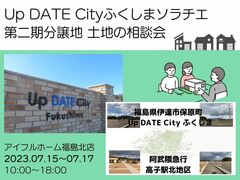 【福島北店】UDC第二期分譲地　土地の相談会のメイン画像