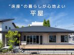 【松茂町】”床座”の暮らしが心地のよい、平屋モデルハウスのメイン画像