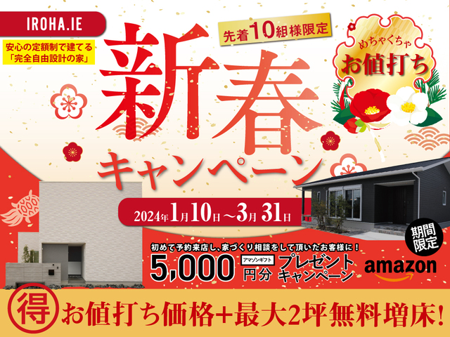 お値打ち！新春キャンペーン 　自由設計で建てるIROHA.IE【無料で最大増床＋2坪】のメイン画像