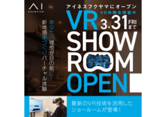 福山第二展示場　新時代の家づくり体験VRのメイン画像