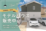 【会津若松市新横町】モデルハウス販売開始！のメイン画像