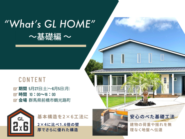 【前橋市現場見学会】What’s GL HOME ～基礎編～ モデルハウスから車で5分！のメイン画像