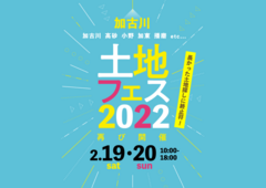 加古川展示場　土地フェス　2022のメイン画像