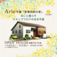 【完成見学会】Arie平屋「家事収納の家」