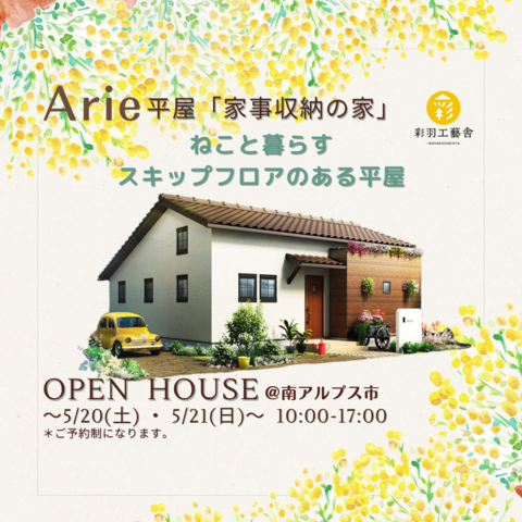 OPEN  HOUSE -Arie 平屋「家事収納の家」-のメイン画像