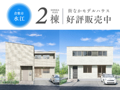 【倉敷市水江】2棟限定 譲渡式モデルハウス 好評販売中のメイン画像