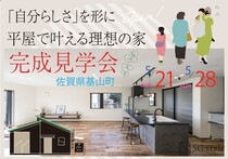 【佐賀県基山町】平屋で叶える理想の家、完成見学会のメイン画像