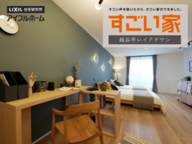 アイフルホーム越谷ﾚｲｸﾀｳﾝ店 「すごい家」家づくり相談会開催 来場予約のメイン画像