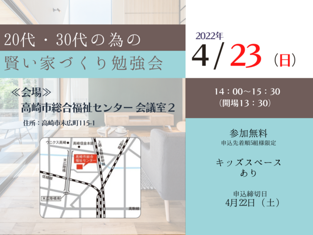 4月23日(日) 20代・30代の賢い住まいづくり勉強会 高崎セミナー開催！のメイン画像