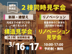 【福岡市早良区】２棟同時開催！構造見学会・リノベーション見学会のメイン画像