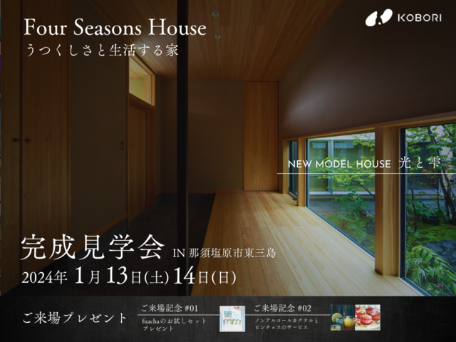 【モデルハウス完成見学会】Four Seasons House「うつくしさと生活する家」のメイン画像