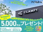 【アイフルホーム熊本中央店CLAMPY】 来場予約のメイン画像