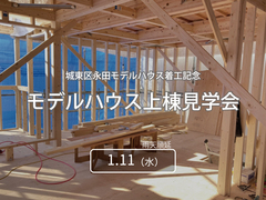 城東区永田モデルハウス上棟見学会のメイン画像