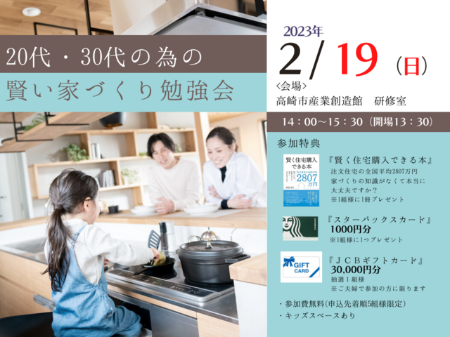 2月19日(日) 20代・30代の賢い住まいづくり勉強会 高崎セミナー開催！のメイン画像