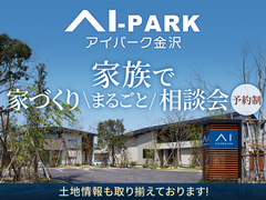 アイパーク金沢（複合型住宅展示場） 家族で家づくり『まるごと』相談会のメイン画像