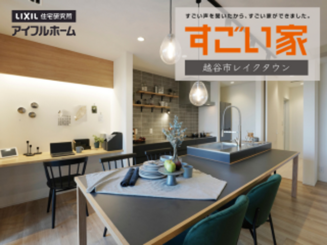 アイフルホーム越谷ﾚｲｸﾀｳﾝ店 「すごい家」家づくり相談会開催 来場予約のメイン画像