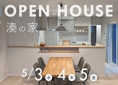 【湊の家】オープンハウス（全3棟）のメイン画像
