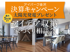 アイパーク金沢（複合型住宅展示場）　【アイデア収納】家づくり相談会のメイン画像