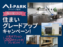 アイパーク金沢（複合型住宅展示場） 住まいグレードアップキャンペーン！のメイン画像
