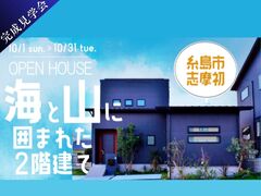 【OPEN HOUSE】海と山に囲まれた家 || 糸島市志摩初のメイン画像