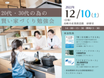 12月10日(土) 20代・30代の賢い住まいづくり勉強会 高崎セミナー開催！のメイン画像