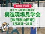 【大阪府堺市西区】構造現場見学会のメイン画像