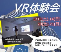 西宮展示場　VR体験会のメイン画像