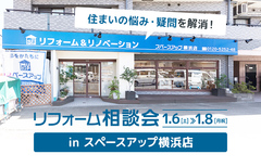 新春リフォーム相談会 in スペースアップ横浜店のメイン画像