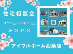 【西条店】住宅相談会のメイン画像