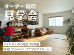 「すごい家」ができました。LIXILの最新テクノロジーの家　相談会のメイン画像