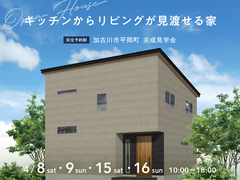 加古川南営業所　キッチンからリビングが見渡せる家　完成見学会のメイン画像
