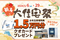 1月6日～29日　新年の特別イベント！新春大住宅祭のメイン画像