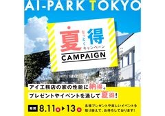 アイパーク東京（複合型住宅展示場）　夏得キャンペーンのメイン画像