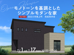 加古川南展示場《加古川市尾上町》モノトーンを基調としたシンプルモダンな家　完成見学会のメイン画像