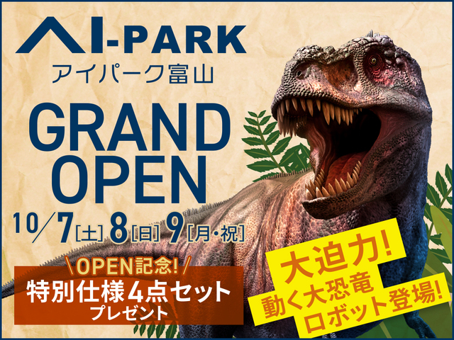 アイパーク富山（複合型住宅展示場）ティラノサウルスが登場のメイン画像
