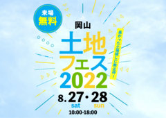 岡山展示場　土地フェス2022のメイン画像