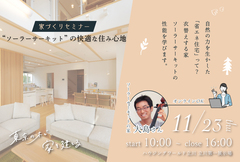 家づくりセミナー【東京都立川市】「ソーラーサーキットの快適な住み心地」のメイン画像