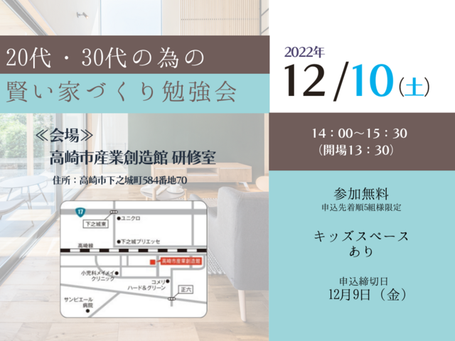 12月10日(土) 20代・30代の賢い住まいづくり勉強会 高崎セミナー開催！のメイン画像