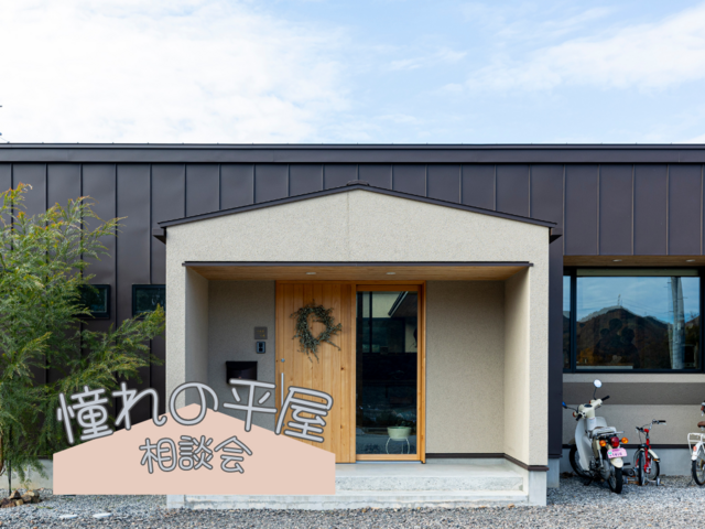 【関市】平屋の家づくり 施工実績多数のプロから学ぶ 建築相談会 開催中のメイン画像