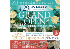 アイパーク東広島（複合型住宅展示場）　グランドオープンキャンペーン来場予約のメイン画像
