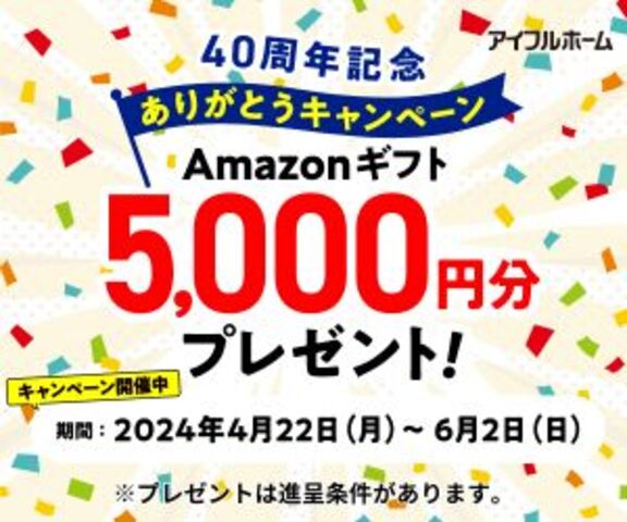 【40周年記念】Amazon5000円プレゼント！【アイフルホーム】のメイン画像