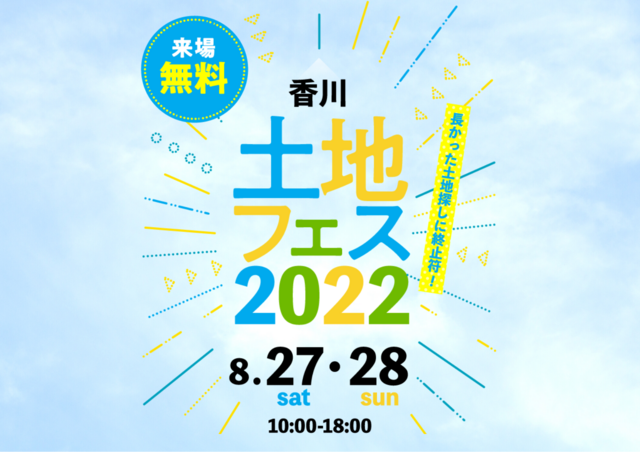 高松第一・高松第二展示場　土地フェス2022のメイン画像