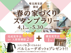 川越新宿展示場　春の家づくりスタンプラリーのメイン画像
