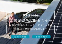 【axsis】太陽光完全攻略セミナー｜太陽光発電のメリット・デメリットを住宅のプロが徹底解説のメイン画像