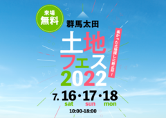 太田展示場　土地フェス2022のメイン画像