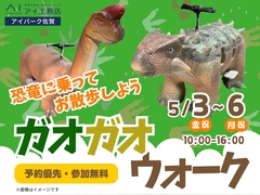  アイパーク佐賀（複合型住宅展示場）　ガオガオウォーク　恐竜に乗ってお散歩しよう！のメイン画像