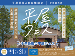 西川田展示場　平屋フェス　予約ページのメイン画像