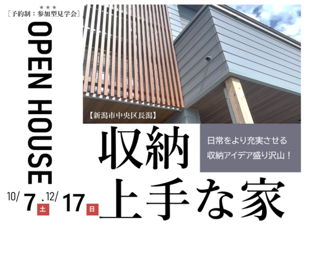 新潟市中央区長潟モデルハウス見学会のメイン画像