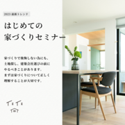 【関マーゴ】はじめての家づくりセミナーのメイン画像
